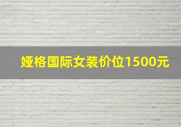 娅格国际女装价位1500元