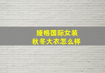 娅格国际女装秋冬大衣怎么样