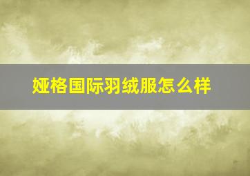 娅格国际羽绒服怎么样