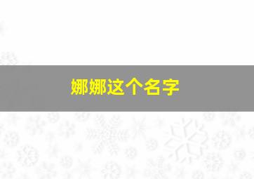 娜娜这个名字