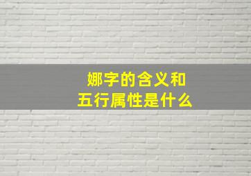 娜字的含义和五行属性是什么