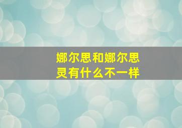 娜尔思和娜尔思灵有什么不一样