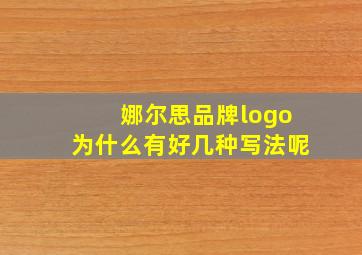 娜尔思品牌logo为什么有好几种写法呢