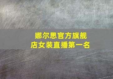 娜尔思官方旗舰店女装直播第一名