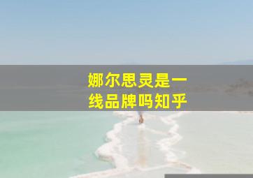 娜尔思灵是一线品牌吗知乎