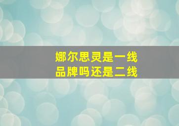 娜尔思灵是一线品牌吗还是二线