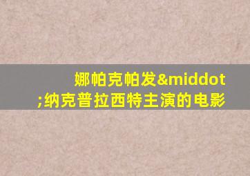 娜帕克帕发·纳克普拉西特主演的电影