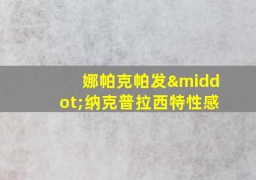 娜帕克帕发·纳克普拉西特性感