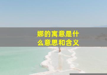 娜的寓意是什么意思和含义