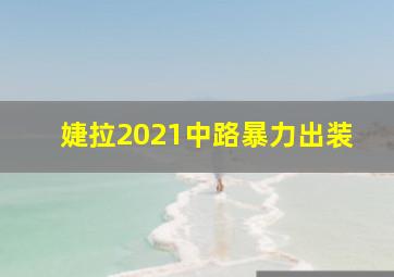 婕拉2021中路暴力出装