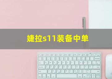 婕拉s11装备中单