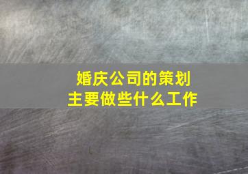 婚庆公司的策划主要做些什么工作