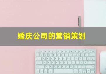 婚庆公司的营销策划