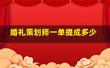 婚礼策划师一单提成多少