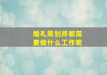 婚礼策划师都需要做什么工作呢