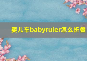 婴儿车babyruler怎么折叠