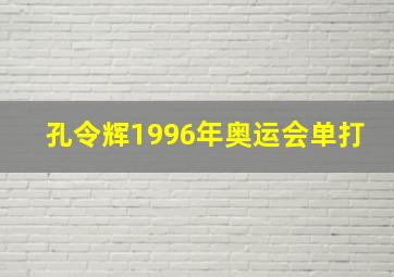 孔令辉1996年奥运会单打