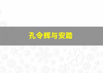 孔令辉与安踏