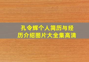 孔令辉个人简历与经历介绍图片大全集高清