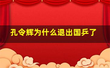 孔令辉为什么退出国乒了