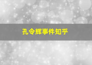 孔令辉事件知乎