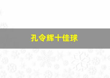 孔令辉十佳球