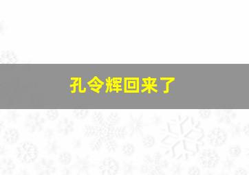 孔令辉回来了