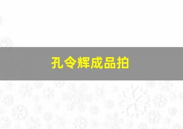 孔令辉成品拍