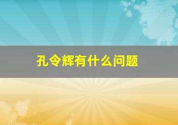 孔令辉有什么问题