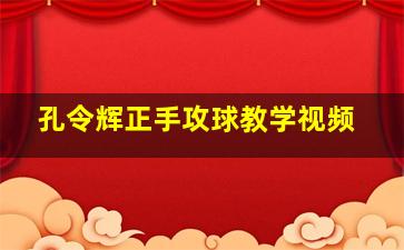 孔令辉正手攻球教学视频