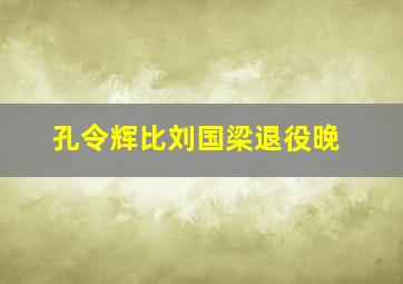 孔令辉比刘国梁退役晚