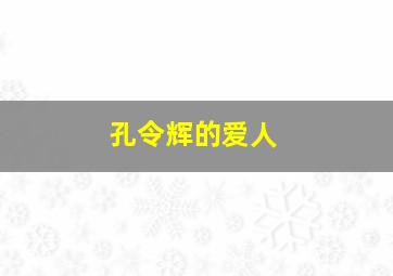 孔令辉的爱人