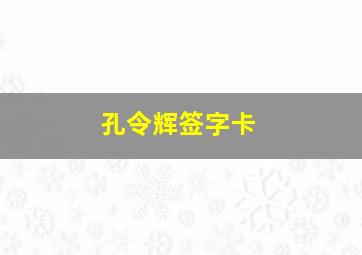 孔令辉签字卡