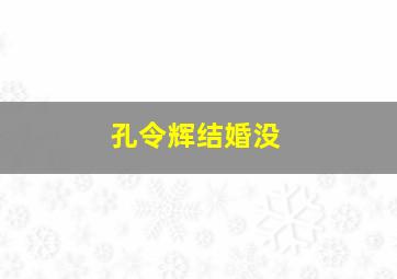 孔令辉结婚没