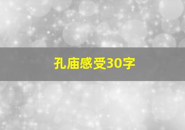 孔庙感受30字