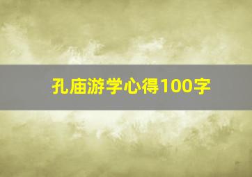 孔庙游学心得100字