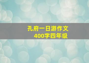 孔府一日游作文400字四年级