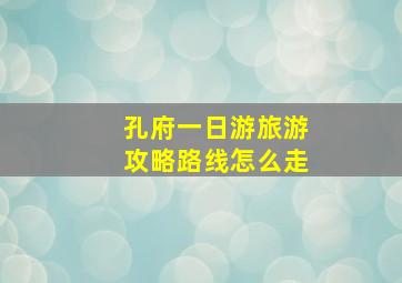 孔府一日游旅游攻略路线怎么走