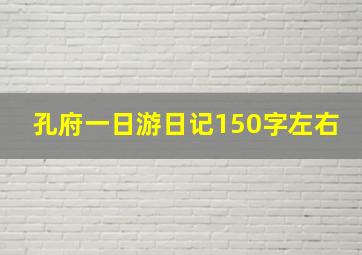 孔府一日游日记150字左右