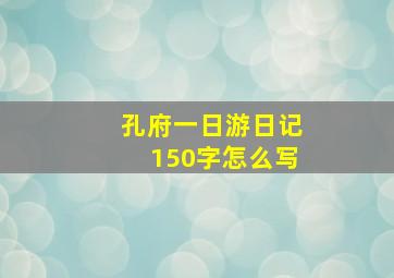 孔府一日游日记150字怎么写