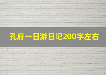 孔府一日游日记200字左右