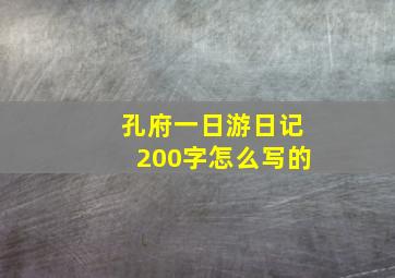 孔府一日游日记200字怎么写的