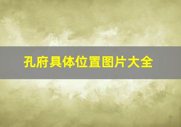 孔府具体位置图片大全