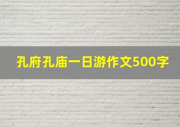 孔府孔庙一日游作文500字