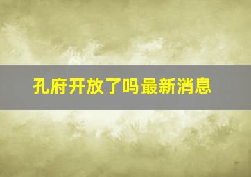 孔府开放了吗最新消息