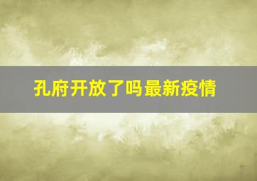 孔府开放了吗最新疫情