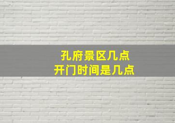 孔府景区几点开门时间是几点