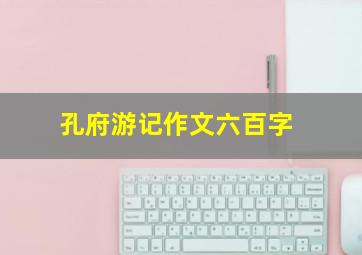 孔府游记作文六百字