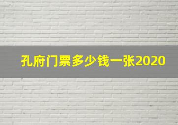 孔府门票多少钱一张2020