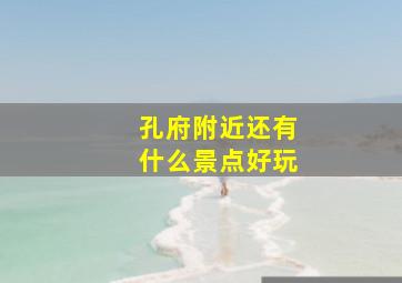 孔府附近还有什么景点好玩